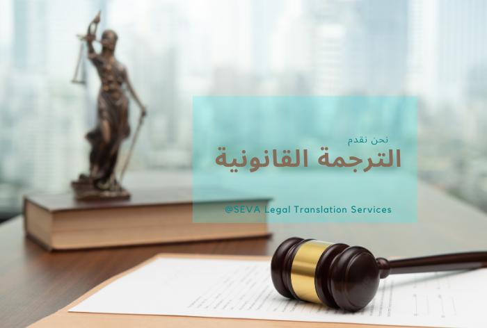 خدمات الترجمة القانونية (المعتمدة) والعادية والحلول اللغوية الأخرى